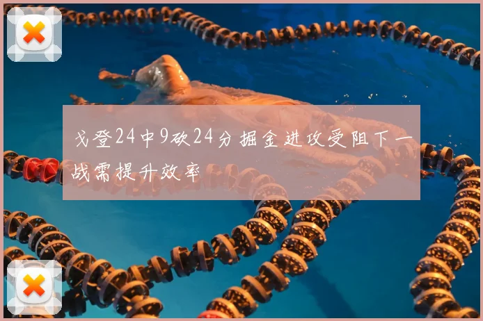 戈登24中9砍24分掘金进攻受阻下一战需提升效率