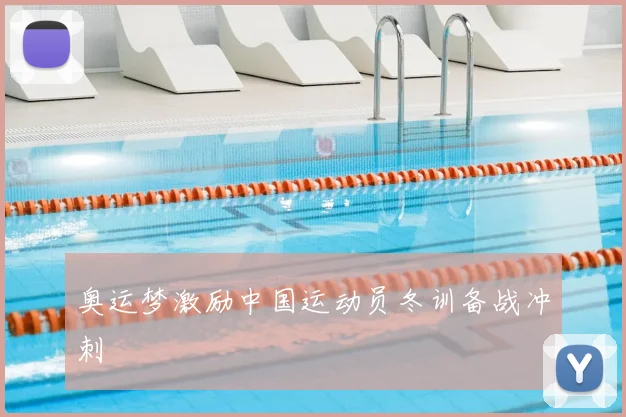 奥运梦激励中国运动员冬训备战冲刺