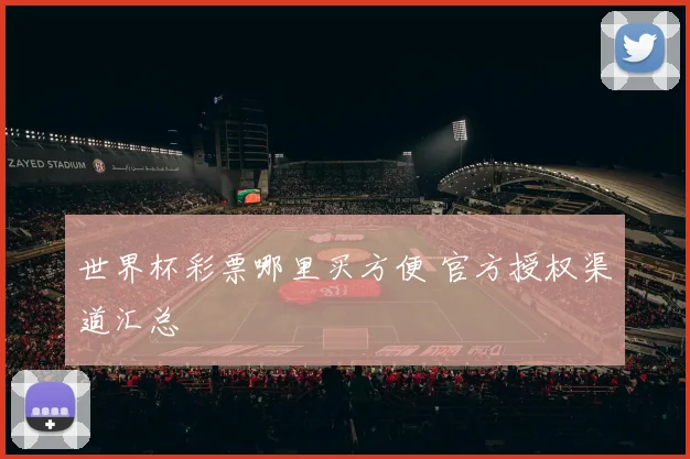 世界杯彩票哪里买方便 官方授权渠道汇总