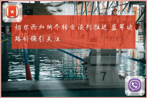 切尔西加纳乔转会谈判推进 蓝军边路补强引关注